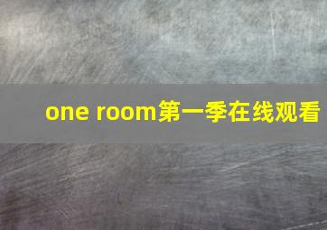 one room第一季在线观看